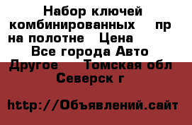  Набор ключей комбинированных 14 пр. на полотне › Цена ­ 2 400 - Все города Авто » Другое   . Томская обл.,Северск г.